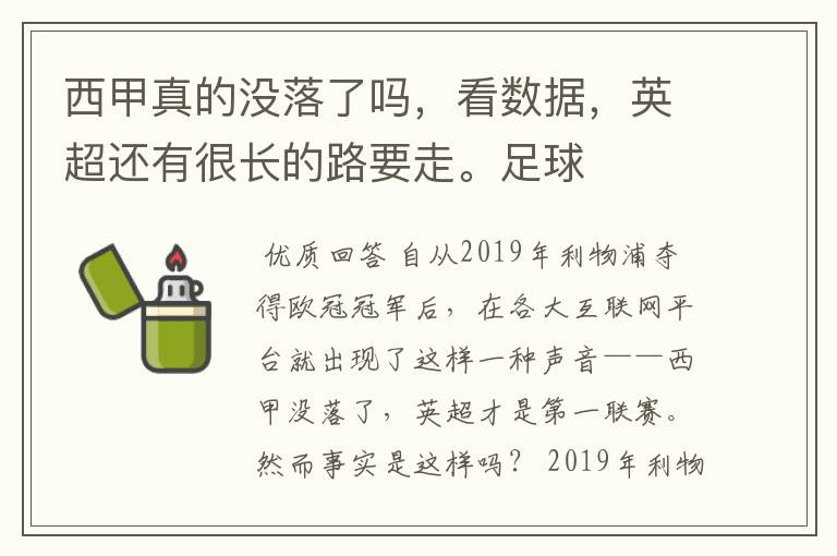 西甲真的没落了吗，看数据，英超还有很长的路要走。足球