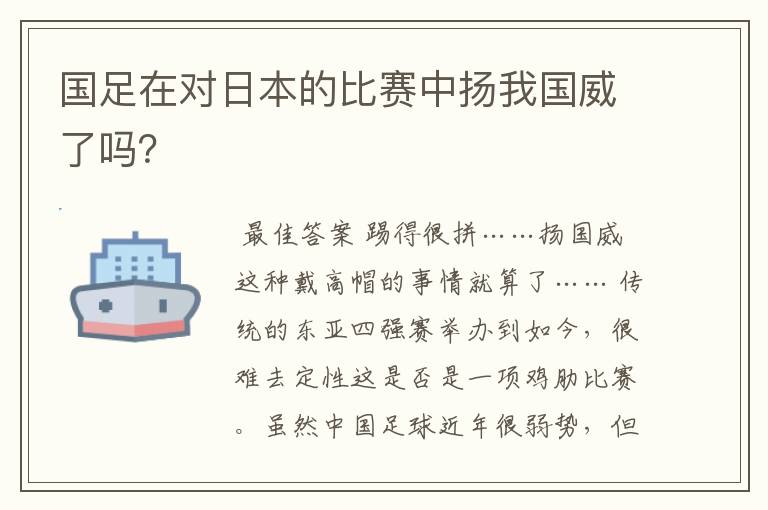 国足在对日本的比赛中扬我国威了吗？