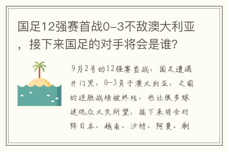 国足12强赛首战0-3不敌澳大利亚，接下来国足的对手将会是谁？