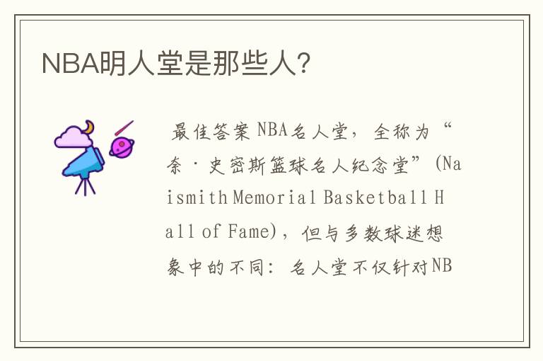 NBA明人堂是那些人？