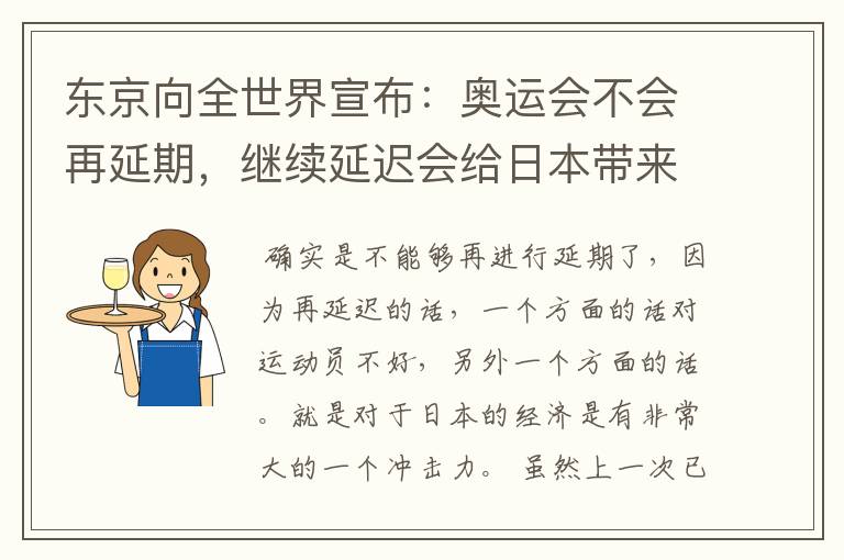 东京向全世界宣布：奥运会不会再延期，继续延迟会给日本带来什么损失？