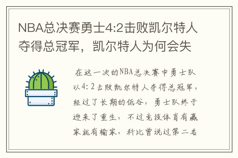 NBA总决赛勇士4:2击败凯尔特人夺得总冠军，凯尔特人为何会失利？