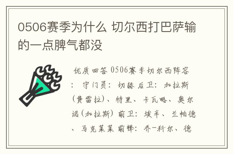 0506赛季为什么 切尔西打巴萨输的一点脾气都没