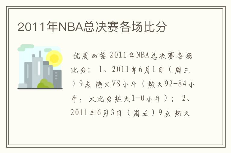 2011年NBA总决赛各场比分