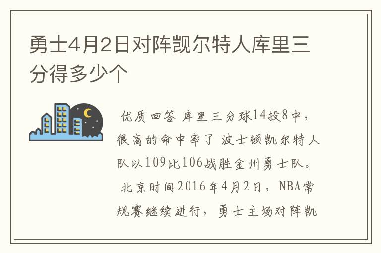 勇士4月2日对阵觊尔特人库里三分得多少个