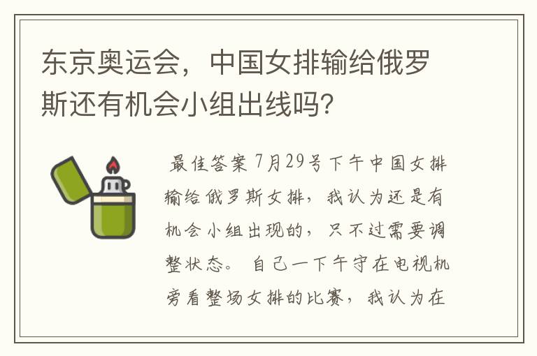 东京奥运会，中国女排输给俄罗斯还有机会小组出线吗？