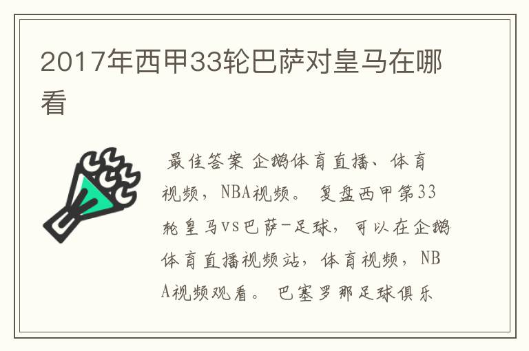 2017年西甲33轮巴萨对皇马在哪看