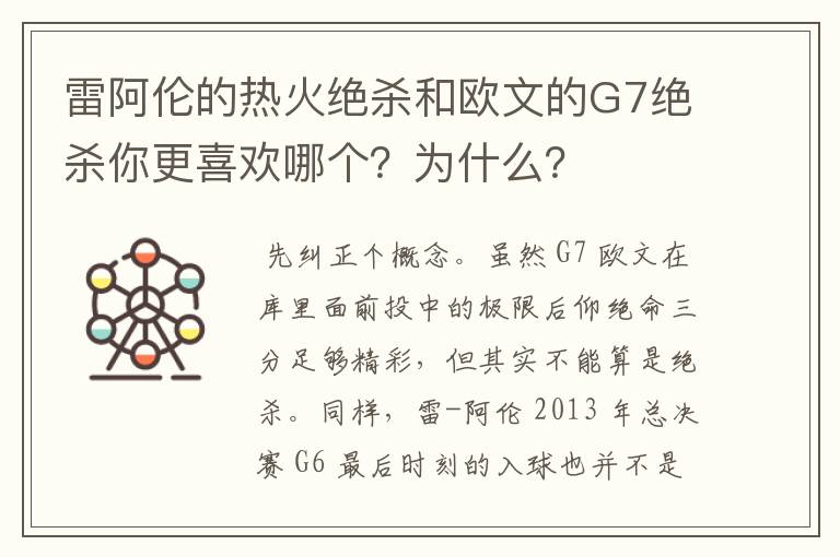 雷阿伦的热火绝杀和欧文的G7绝杀你更喜欢哪个？为什么？