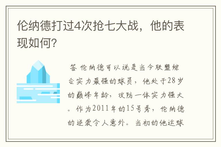 伦纳德打过4次抢七大战，他的表现如何？