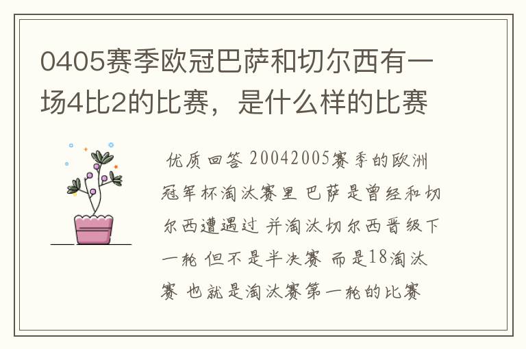 0405赛季欧冠巴萨和切尔西有一场4比2的比赛，是什么样的比赛，半决赛吗