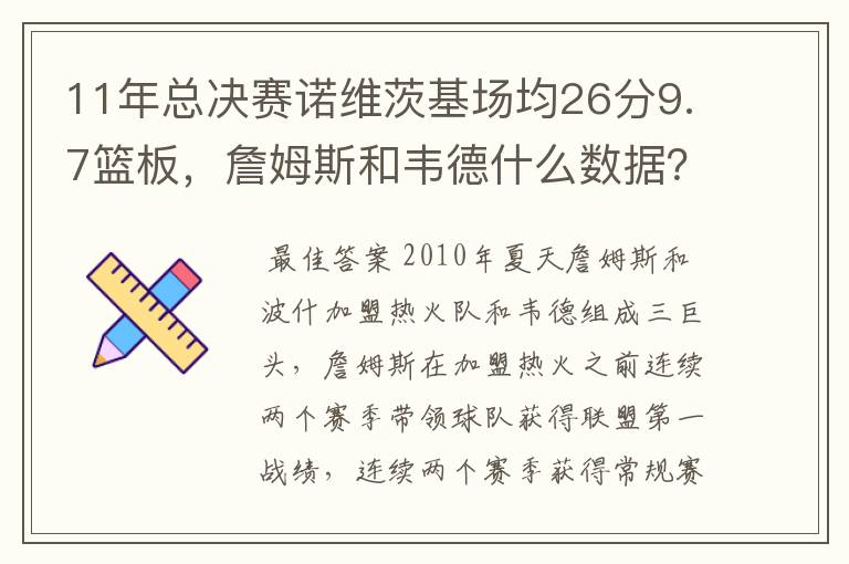 11年总决赛诺维茨基场均26分9.7篮板，詹姆斯和韦德什么数据？