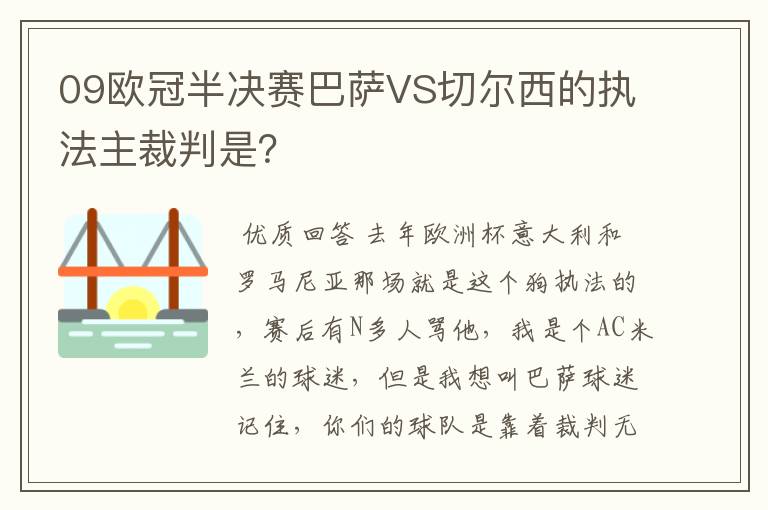 09欧冠半决赛巴萨VS切尔西的执法主裁判是？