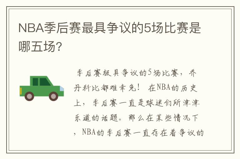 NBA季后赛最具争议的5场比赛是哪五场?