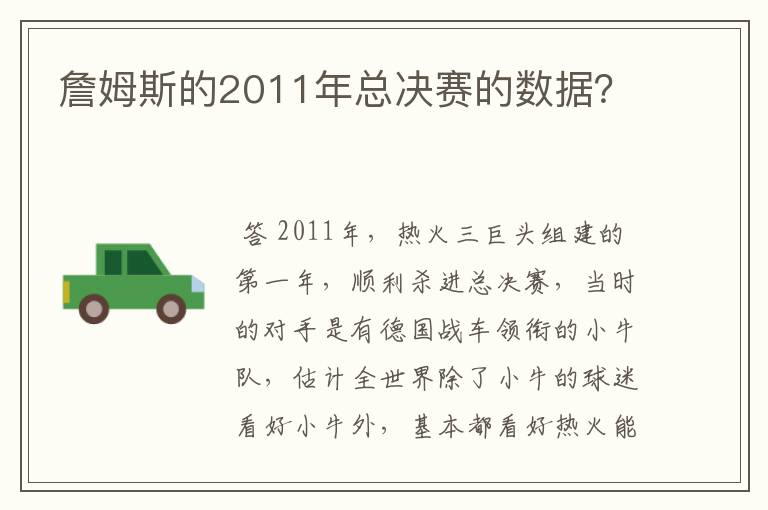 詹姆斯的2011年总决赛的数据？