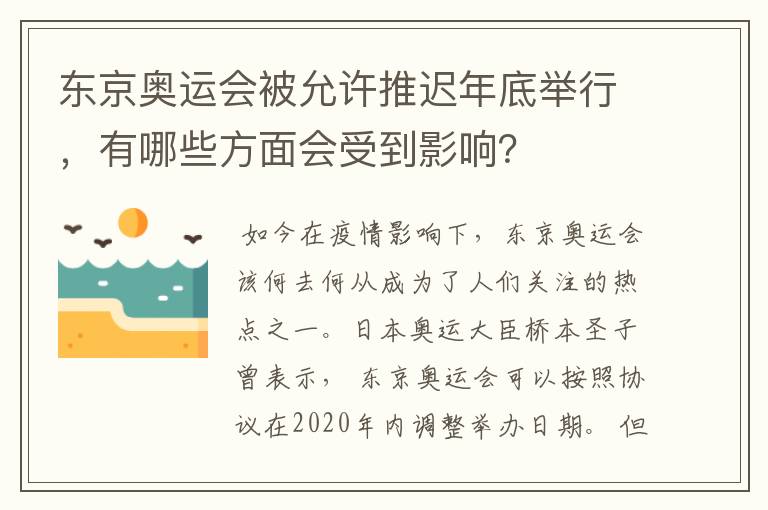 东京奥运会被允许推迟年底举行，有哪些方面会受到影响？