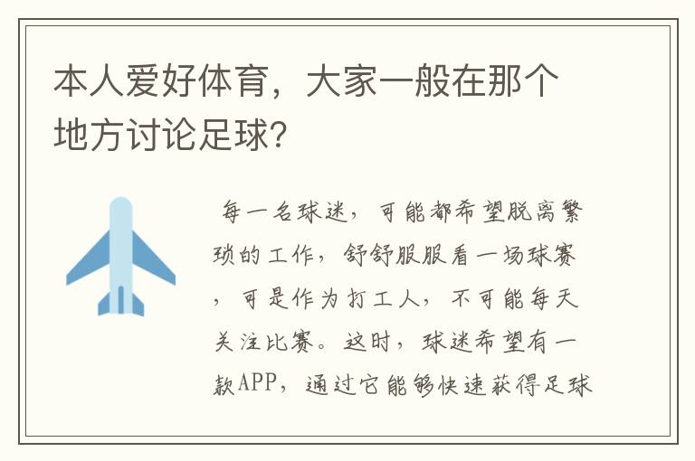 本人爱好体育，大家一般在那个地方讨论足球？