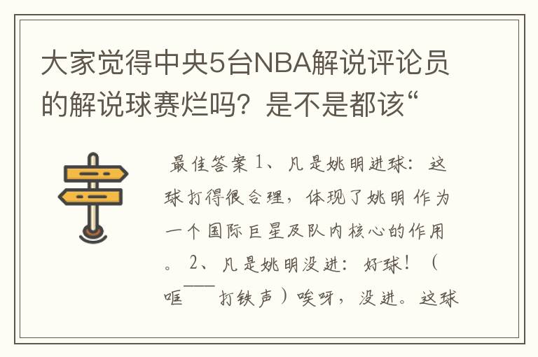 大家觉得中央5台NBA解说评论员的解说球赛烂吗？是不是都该“下课”了？