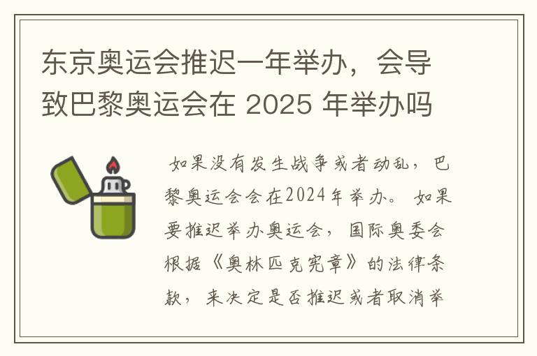 东京奥运会推迟一年举办，会导致巴黎奥运会在 2025 年举办吗？