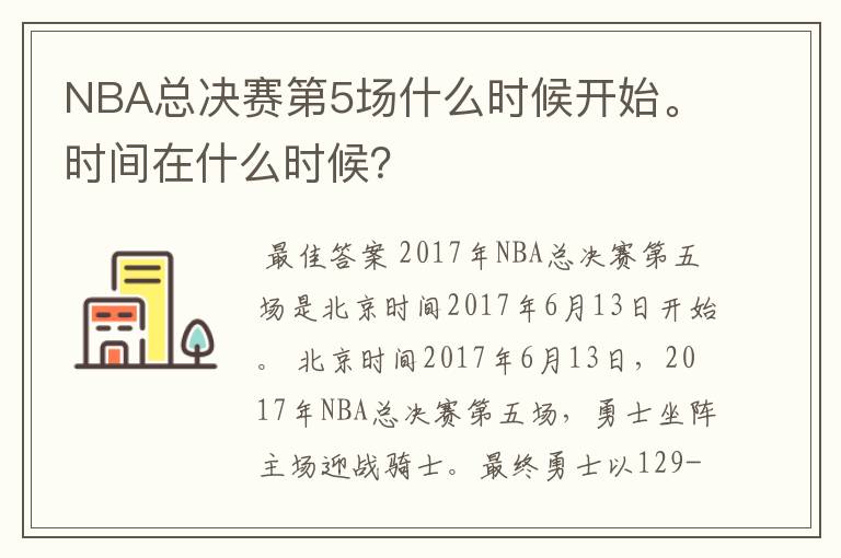 NBA总决赛第5场什么时候开始。时间在什么时候？