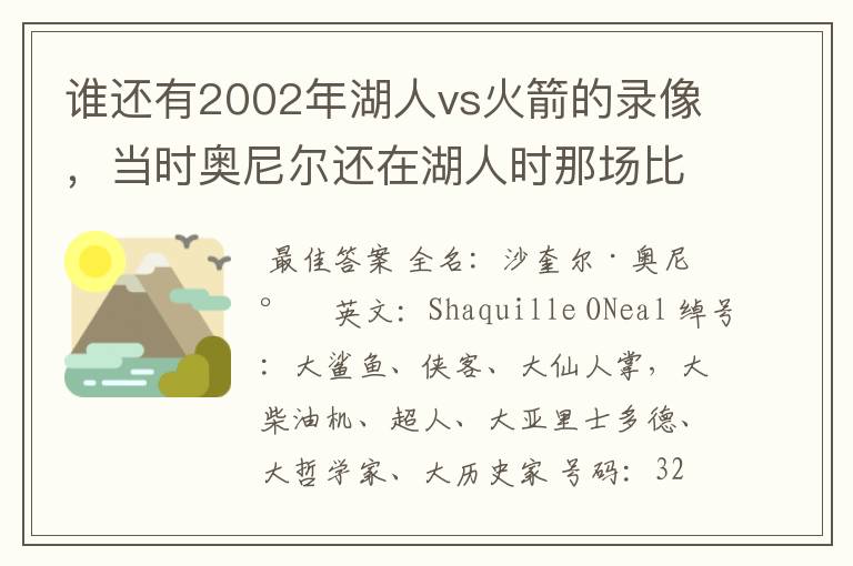 谁还有2002年湖人vs火箭的录像，当时奥尼尔还在湖人时那场比赛火箭赢了