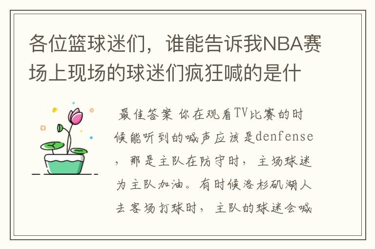 各位篮球迷们，谁能告诉我NBA赛场上现场的球迷们疯狂喊的是什么？