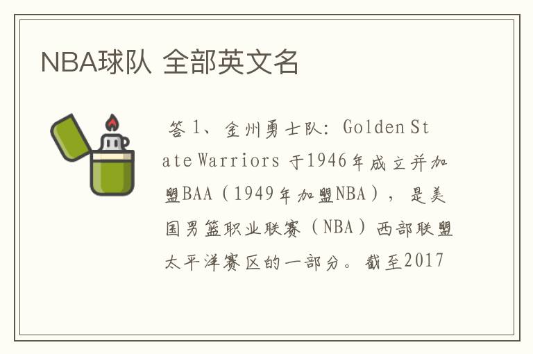 NBA球队 全部英文名