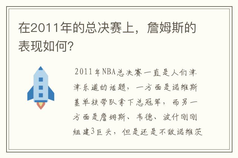 在2011年的总决赛上，詹姆斯的表现如何？