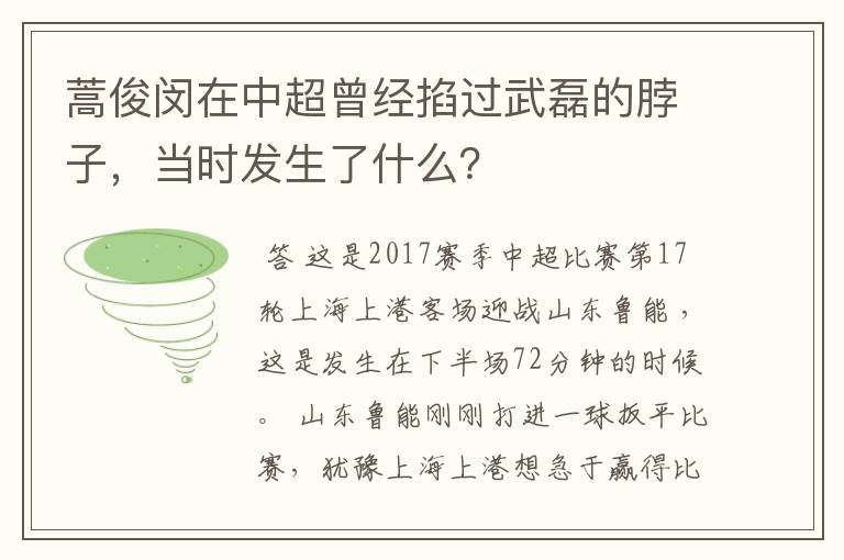 蒿俊闵在中超曾经掐过武磊的脖子，当时发生了什么？