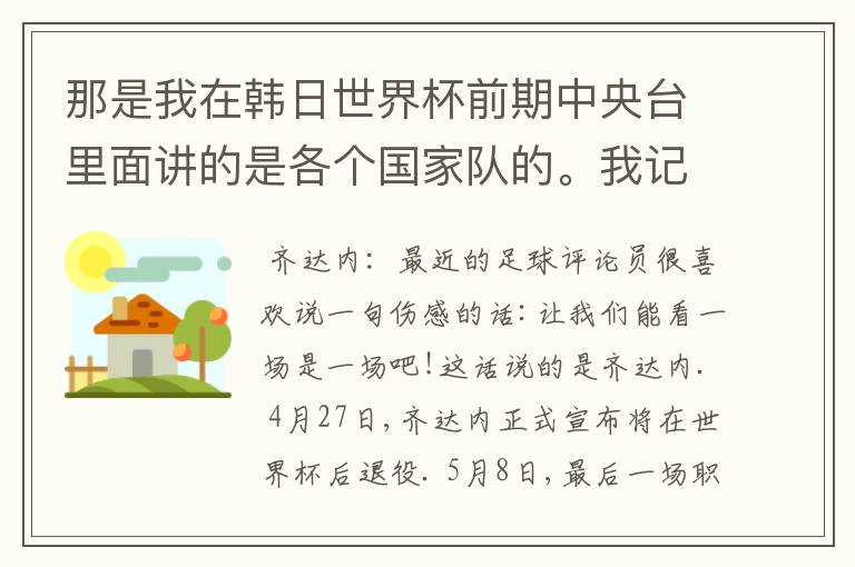 那是我在韩日世界杯前期中央台里面讲的是各个国家队的。我记得有叫帝国斜阳，胜者巴西。朋友们下。