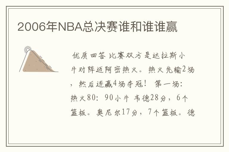 2006年NBA总决赛谁和谁谁赢