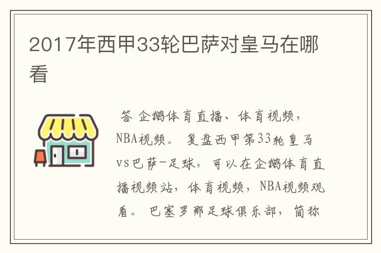 2017年西甲33轮巴萨对皇马在哪看