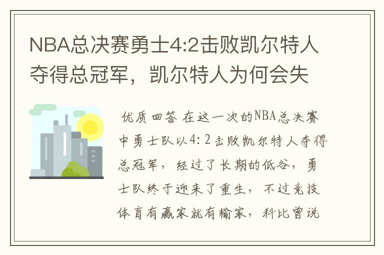 NBA总决赛勇士4:2击败凯尔特人夺得总冠军，凯尔特人为何会失利？