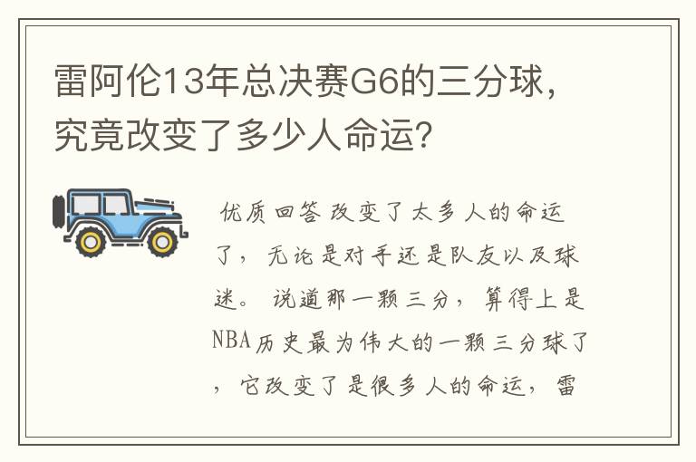 雷阿伦13年总决赛G6的三分球，究竟改变了多少人命运？