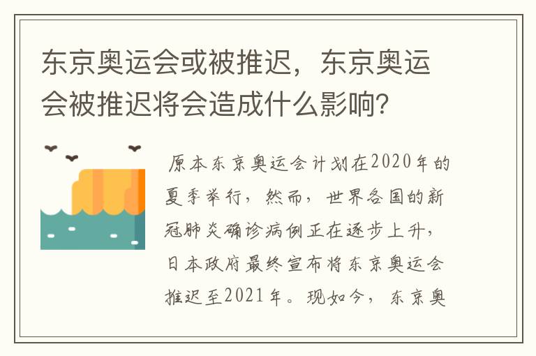 东京奥运会或被推迟，东京奥运会被推迟将会造成什么影响？