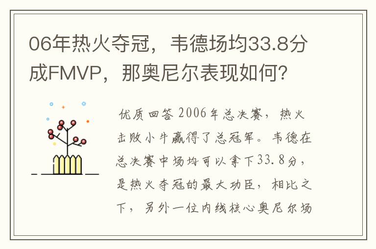 06年热火夺冠，韦德场均33.8分成FMVP，那奥尼尔表现如何？