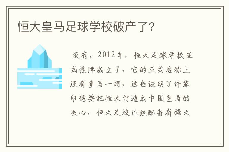 恒大皇马足球学校破产了?