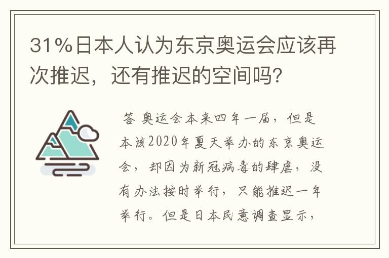 31%日本人认为东京奥运会应该再次推迟，还有推迟的空间吗？