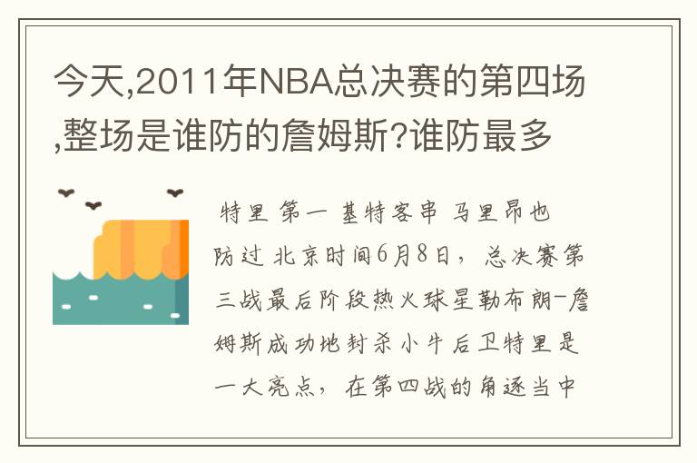 今天,2011年NBA总决赛的第四场,整场是谁防的詹姆斯?谁防最多?