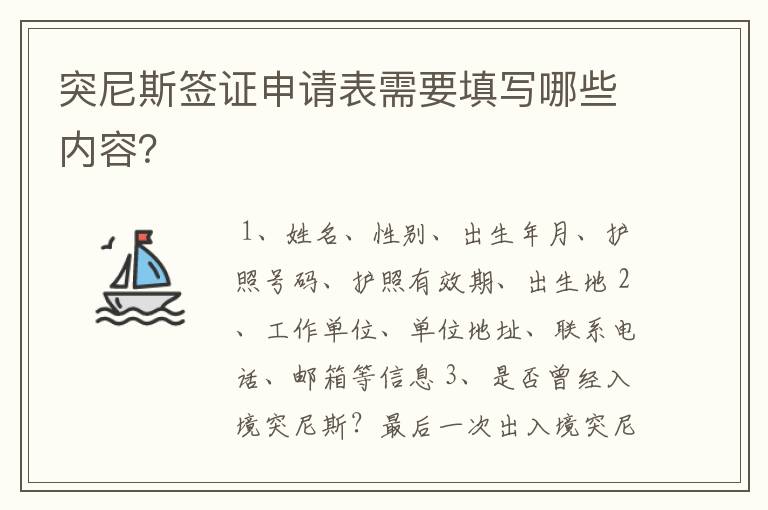 突尼斯签证申请表需要填写哪些内容？