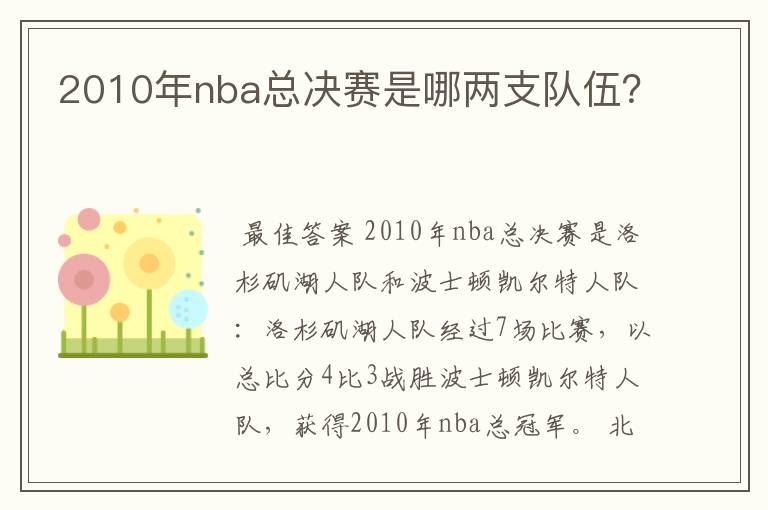 2010年nba总决赛是哪两支队伍？