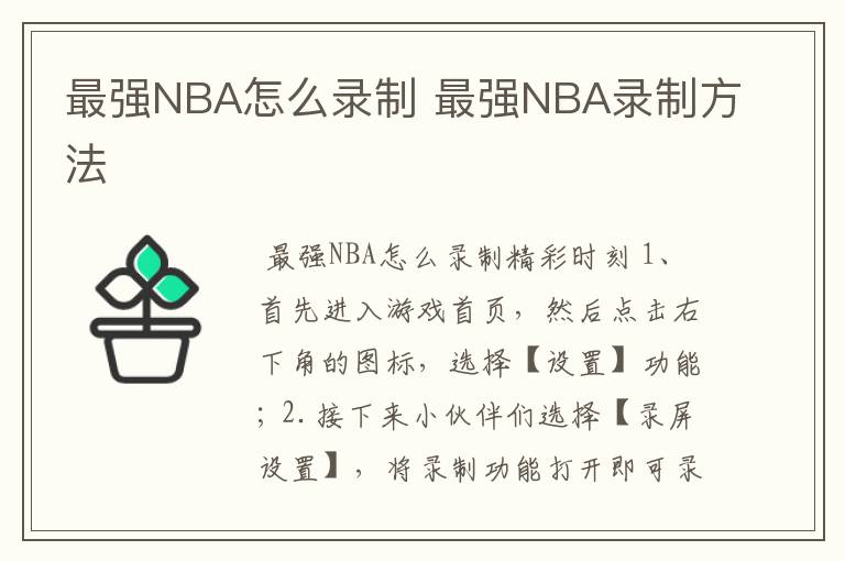 最强NBA怎么录制 最强NBA录制方法