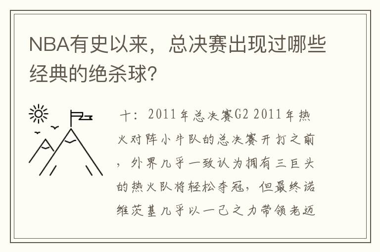 NBA有史以来，总决赛出现过哪些经典的绝杀球？