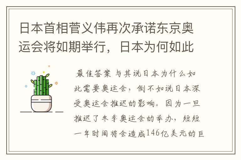 日本首相菅义伟再次承诺东京奥运会将如期举行，日本为何如此需要奥运会？