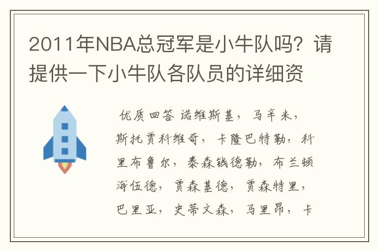 2011年NBA总冠军是小牛队吗？请提供一下小牛队各队员的详细资料！