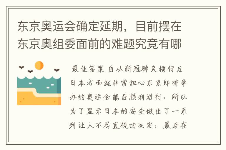 东京奥运会确定延期，目前摆在东京奥组委面前的难题究竟有哪些？