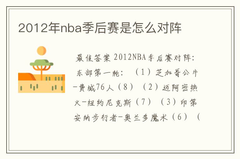 2012年nba季后赛是怎么对阵