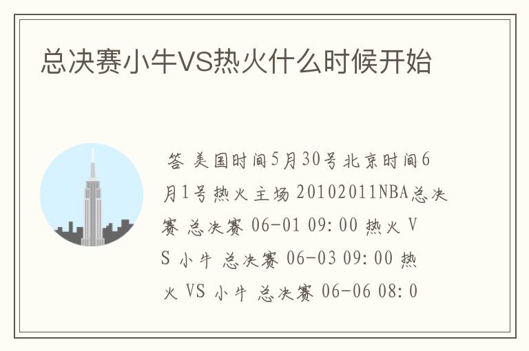 总决赛小牛VS热火什么时候开始