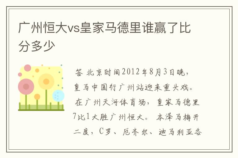 广州恒大vs皇家马德里谁赢了比分多少