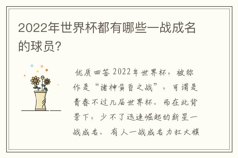 2022年世界杯都有哪些一战成名的球员？