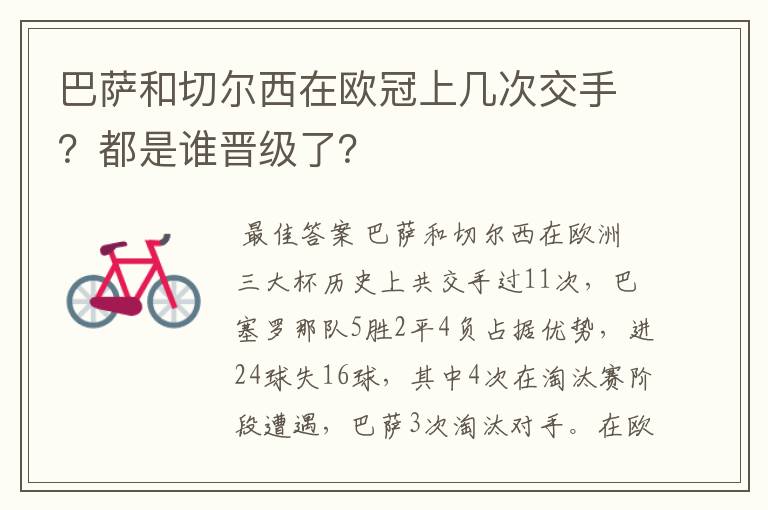 巴萨和切尔西在欧冠上几次交手？都是谁晋级了？